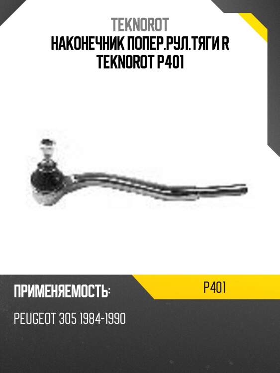 Наконечник попер.рул.тяги r teknorot p401