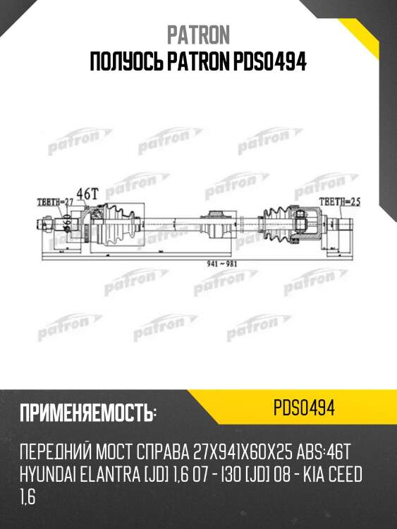 Полуось patron pds0494