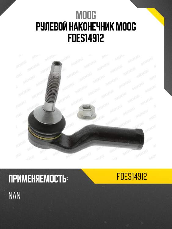 Рулевой наконечник moog fdes14912
