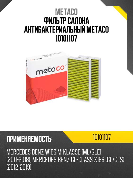 Фильтр салона антибактериальный metaco 10101107
