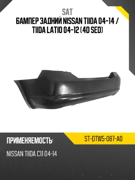 Бампер задний nissan tiida 04-14  sat st-dtw5-087-a0