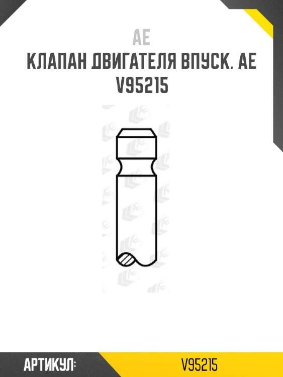 Ae клапан двигателя впуск. ae v95215