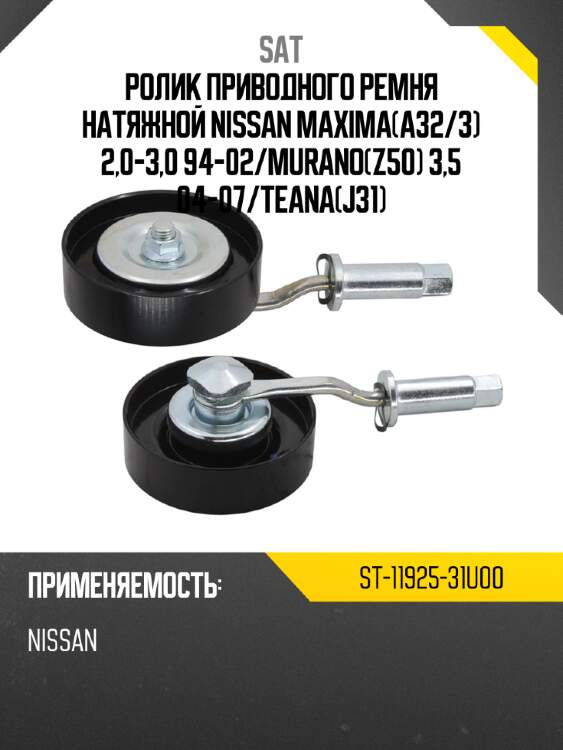 Ролик приводного ремня натяжной nissan maximaa32 sat st-11925-31u00