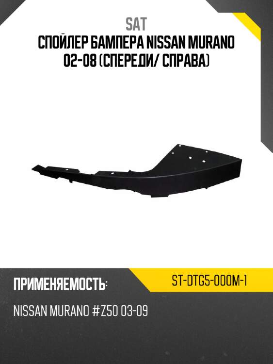 Спойлер бампера nissan murano 02-08 спереди sat st-dtg5-000m-1