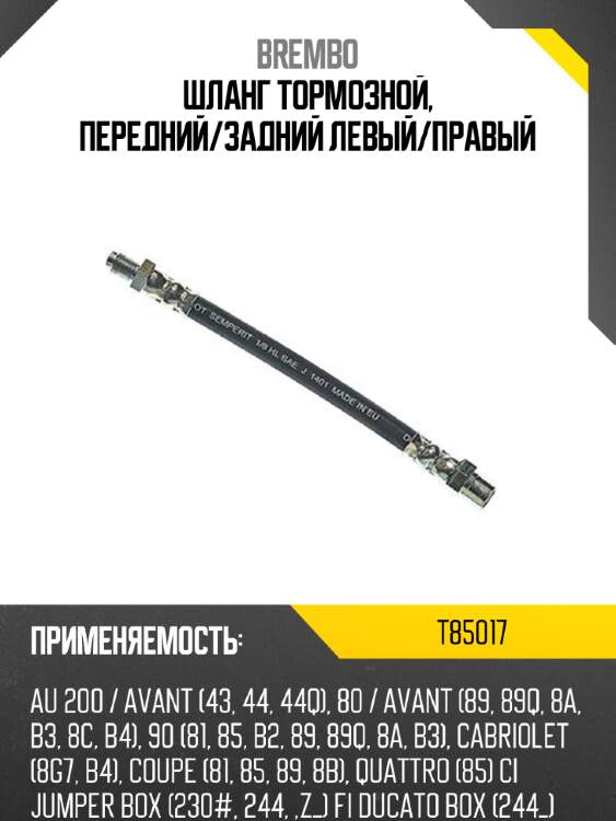 Шланг тормозной, передний/задний левый/правый brembo t85017