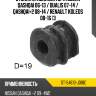 Втулка стабилизатора nissan qashqai 06-13  sat st-54613-jd18c