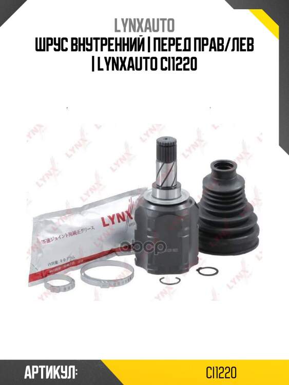 Шрус внутренний | перед прав/лев | lynxauto ci1220