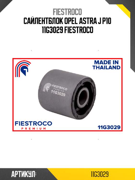Сайлентблок opel astra j p10 11g3029 fiestroco