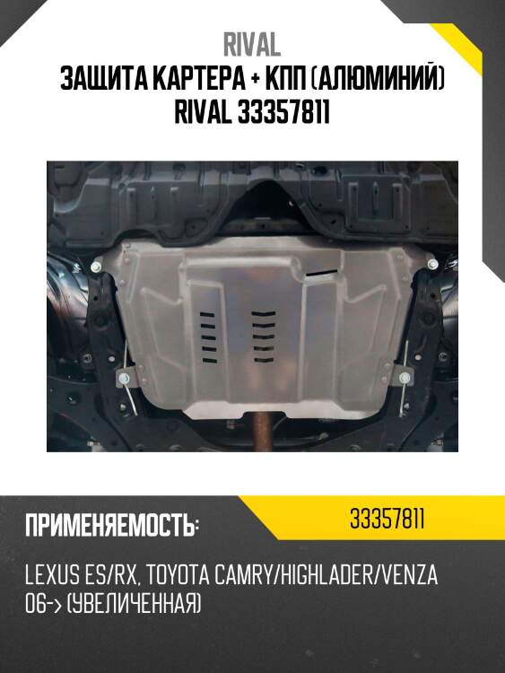 Защита картера + кпп (алюминий) rival 33357811