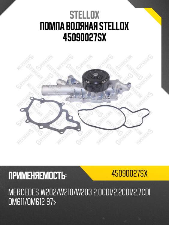 Помпа водяная stellox 45090027sx