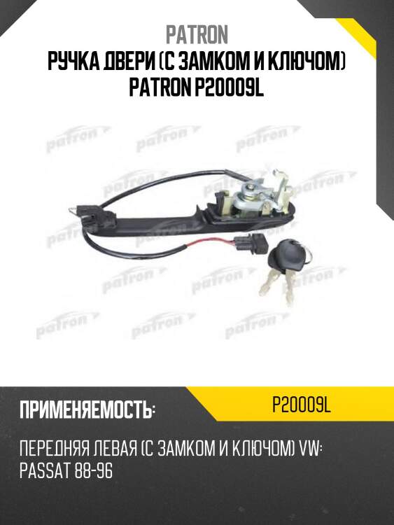 Ручка двери (с замком и ключом) patron p20009l