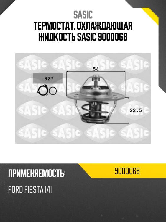 Термостат, охлаждающая жидкость sasic 9000068