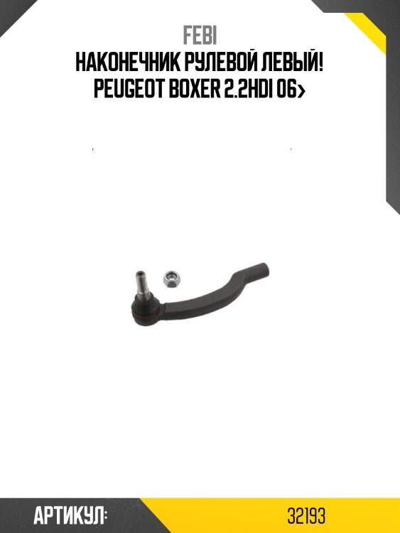 Наконечник рулевой левый!\ peugeot boxer 2.2hdi 06>