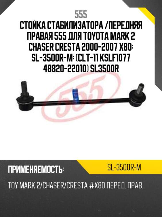 Стойка стабилизатора /передняя правая 555 для toyota mark 2 chaser cresta 2000-2007 x80  sl-3500r-m  (clt-11 kslf1077 48820-22010) sl3500r