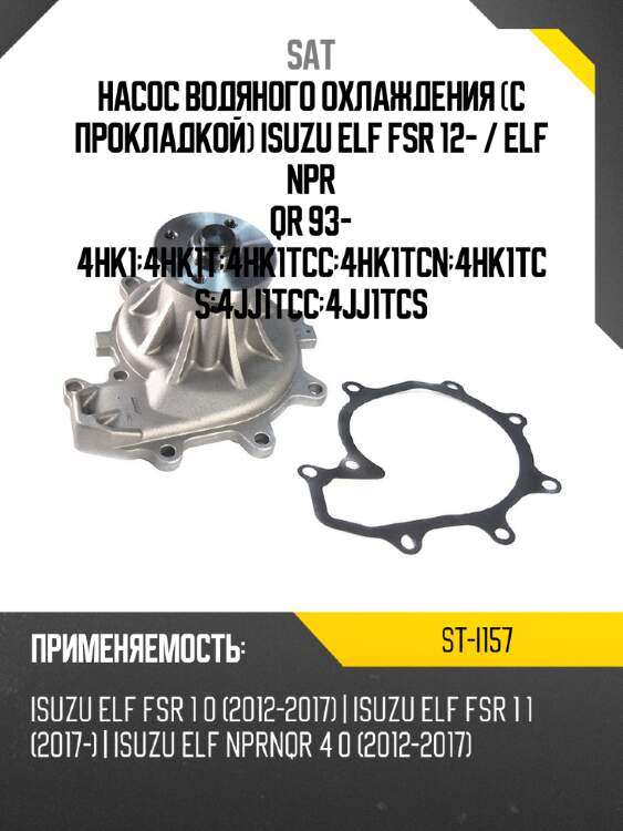 Насос водяного охлаждения с прокладкой isuzu elf fsr 12-  sat st-i157