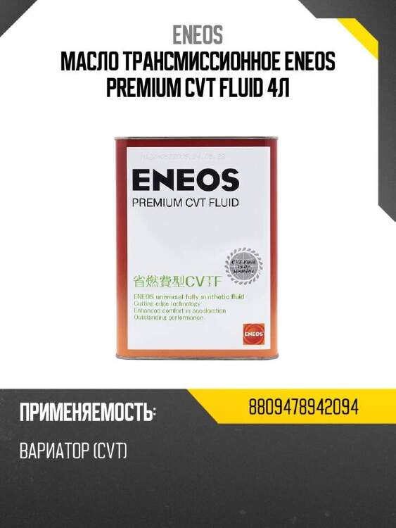 Eneos масло трансмиссионное eneos premium cvt fluid 4л 8810000000000