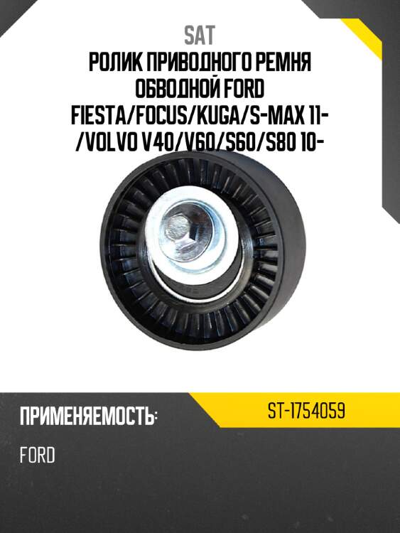 Ролик приводного ремня обводной ford fiesta sat st-1754059
