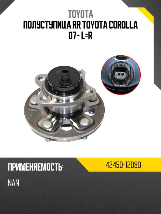 Полуступица rr toyota corolla 07- l-r toyota 42450-12090