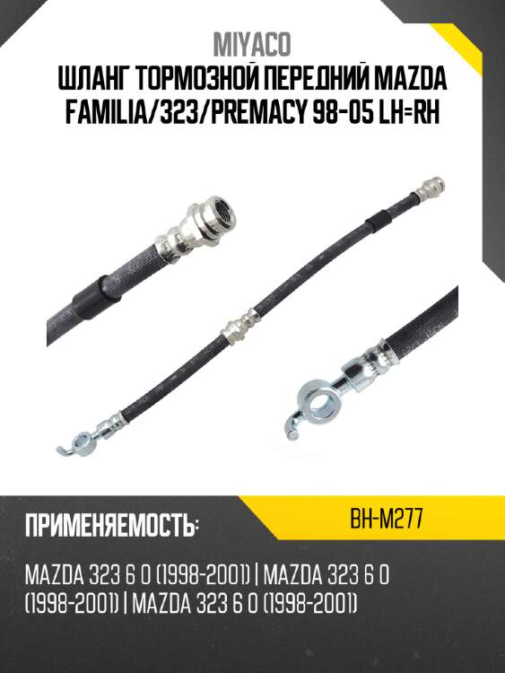 Шланг тормозной передний mazda familia miyaco bh-m277