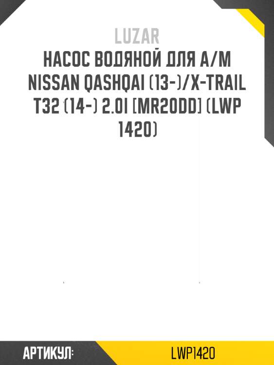 Насос водяной для а/м nissan qashqai (13-)/x-trail t32 (14-) 2.0i [mr20dd] (lwp 1420)
