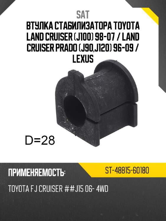 Втулка стабилизатора toyota land cruiser j100 98-07  sat st-48815-60180