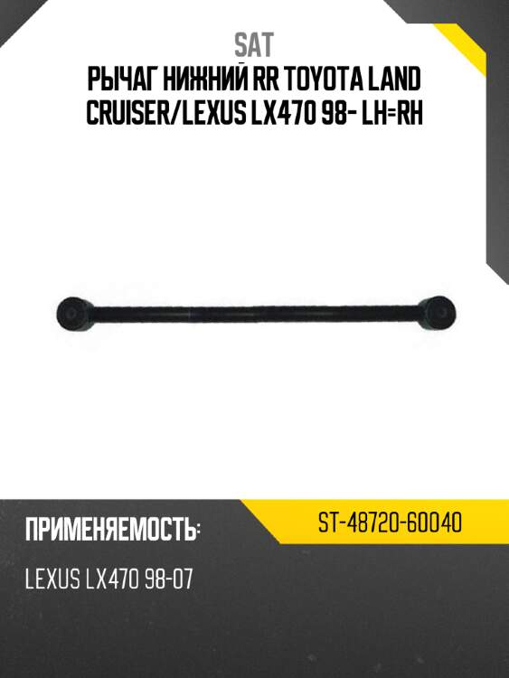 Рычаг нижний rr toyota land cruiser sat st-48720-60040