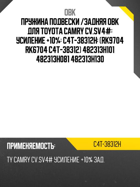 Пружина задняя toyota, усиленная (robto-3h101) obk c4t38312h