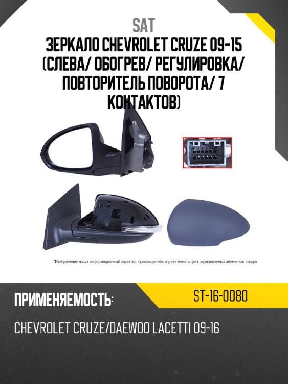 Зеркало chevrolet cruze 09-15 слева sat st-16-0080