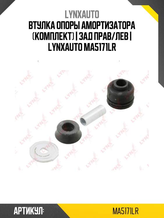 Втулка опоры амортизатора (комплект) | зад прав/лев | lynxauto ma5171lr
