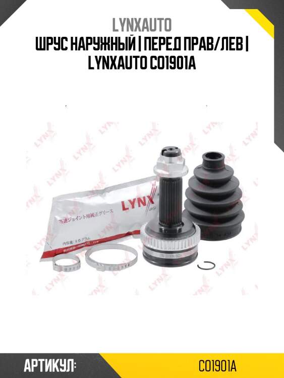 Шрус наружный | перед прав/лев | lynxauto co1901a