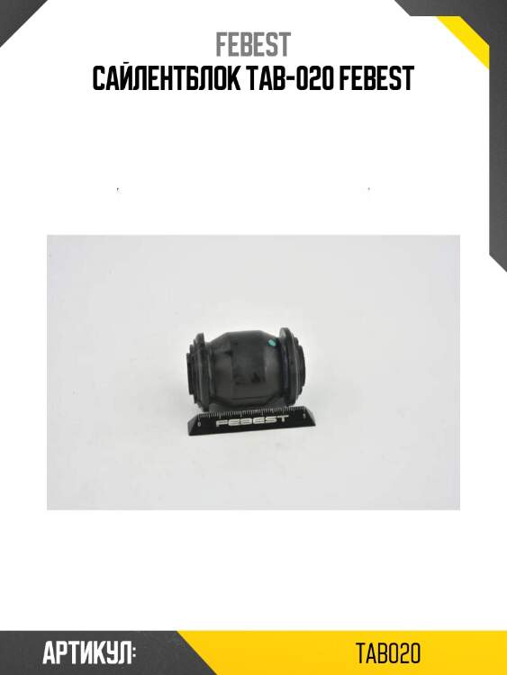 Сайлентблок tab-020 febest