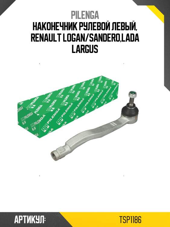 Наконечник рулевой левый, renault logan/sandero,lada largus