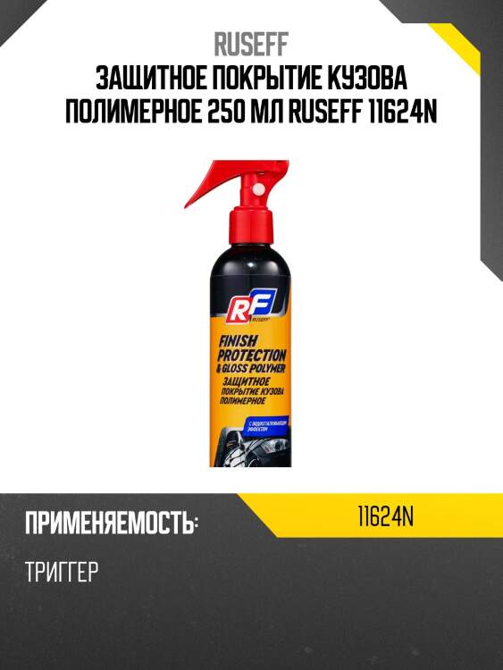 Защитное покрытие кузова полимерное 250 мл ruseff 11624n