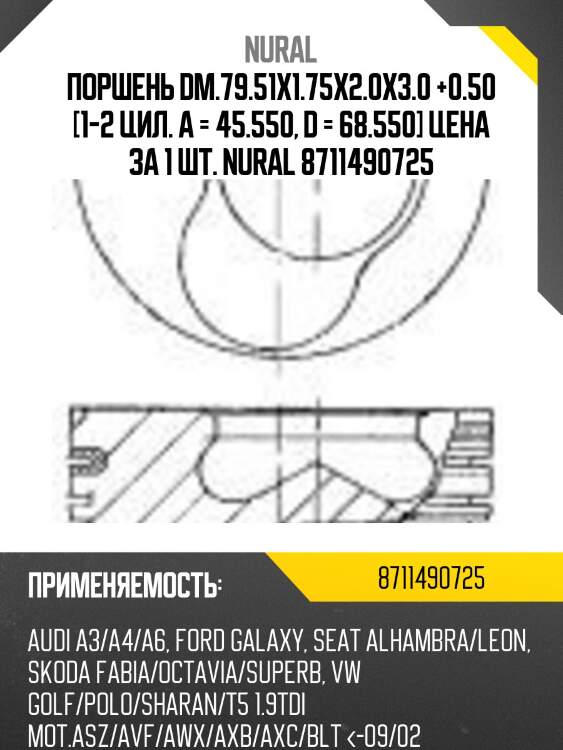 Поршень dm.79.51x1.75x2.0x3.0 +0.50 [1-2 цил. a = 45.550, d = 68.550] цена за 1 шт. nural 8711490725