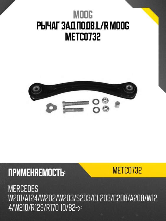 Рычаг зад.подв.l/r moog metc0732