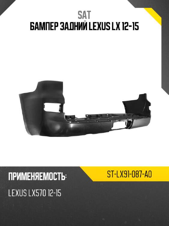 Бампер задний lexus lx 12-15 sat st-lx91-087-a0