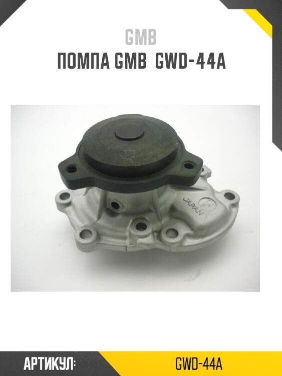 Помпа gmb  gwd-44a