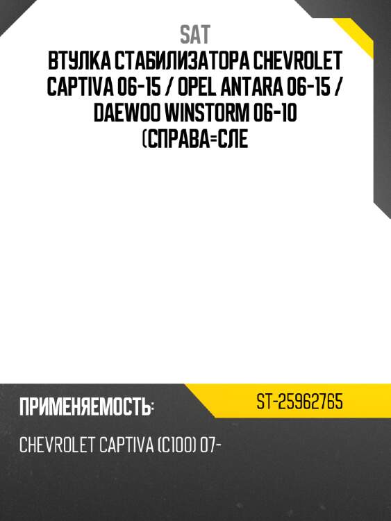 Втулка стабилизатора chevrolet captiva 06-15  sat st-25962765