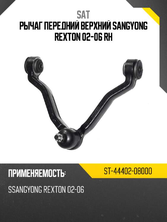 Рычаг передний верхний sangyong rexton 02-06 rh sat st-44402-08000