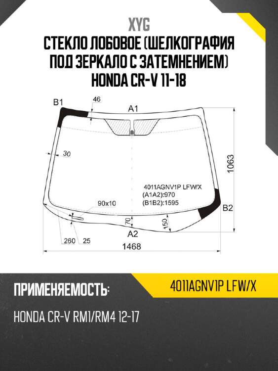 Стекло лобовое шелкография под зеркало с затемнением honda cr-v 11-18 xyg 4011agnv1p lfw/x