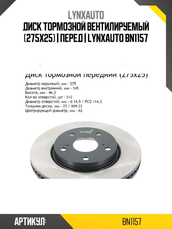 Диск тормозной вентилируемый (275x25) | перед | lynxauto bn1157
