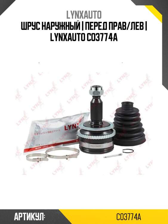 Шрус наружный | перед прав/лев | lynxauto co3774a