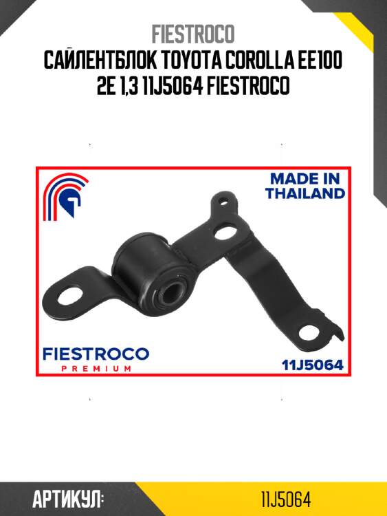 Сайлентблок toyota corolla ee100 2e 1,3 11j5064 fiestroco
