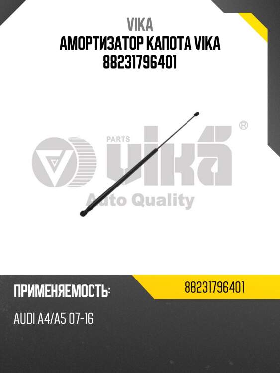 Амортизатор капота vika 88231796401