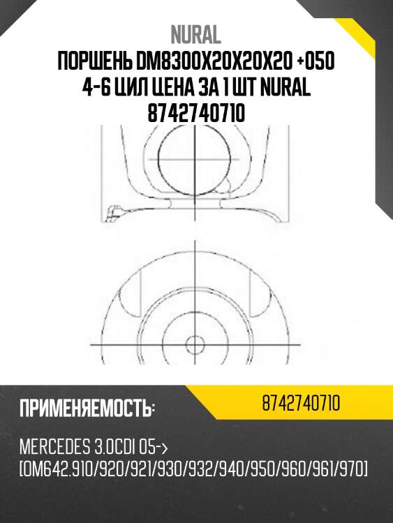 Поршень dm8300x20x20x20 +050 4-6 цил цена за 1 шт nural 8742740710