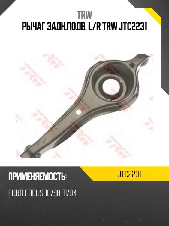Рычаг задн.подв. l/r trw jtc2231