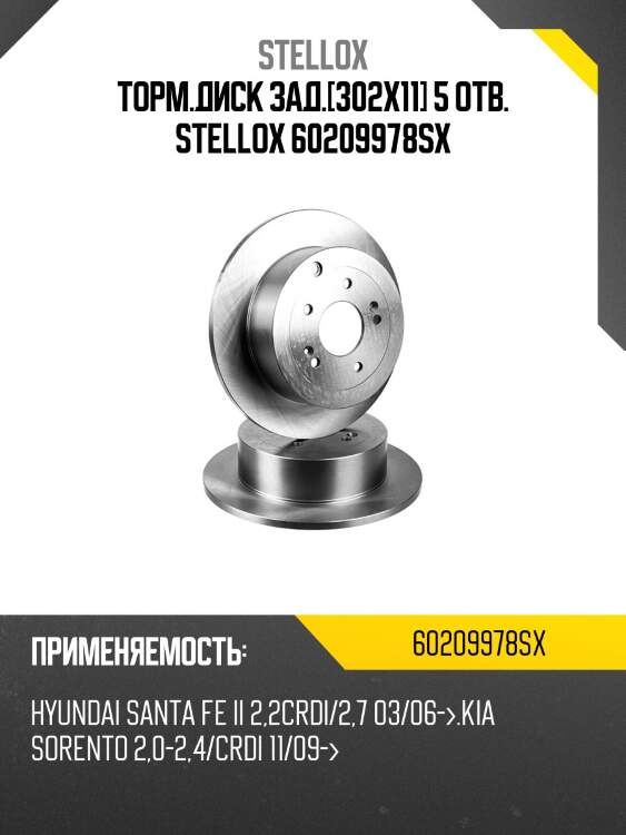 Торм.диск зад.[302x11] 5 отв. stellox 60209978sx