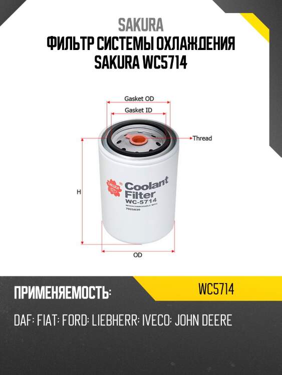 Фильтр системы охлаждения sakura wc5714