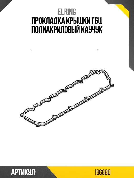 Прокладка крышки гбц полиакриловый каучук