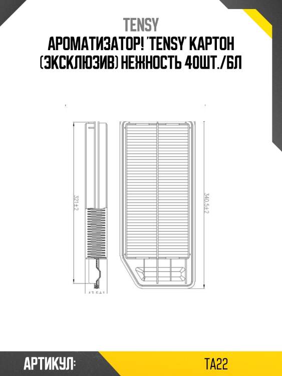 Ароматизатор! 'tensy' картон (эксклюзив) нежность 40шт./бл\